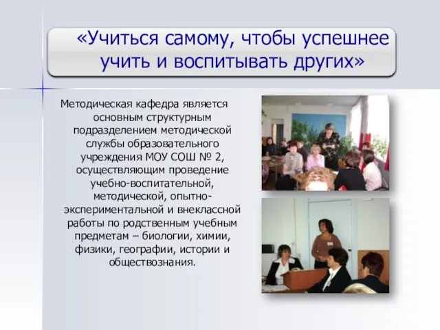 «Учиться самому, чтобы успешнее учить и воспитывать других» Методическая кафедра является основным