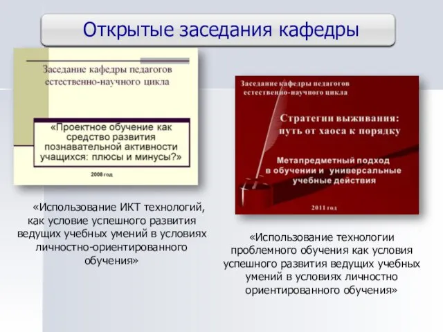 Открытые заседания кафедры «Использование технологии проблемного обучения как условия успешного развития ведущих