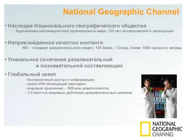 National Geographic Channel Наследие Национального географического общества Крупнейшая некоммерческая организация в мире;