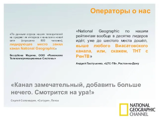 Операторы о нас «National Geographic по нашим рейтингам вообще в десятке лидеров