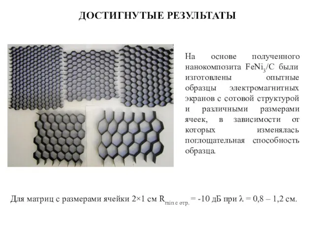 ДОСТИГНУТЫЕ РЕЗУЛЬТАТЫ На основе полученного нанокомпозита FeNi3/C были изготовлены опытные образцы электромагнитных