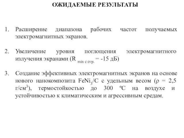 ОЖИДАЕМЫЕ РЕЗУЛЬТАТЫ Расширение диапазона рабочих частот получаемых электромагнитных экранов. Увеличение уровня поглощения