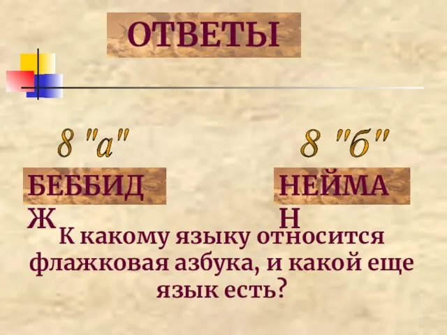 ОТВЕТЫ 8 "а" 8 "б" БЕББИДЖ НЕЙМАН К какому языку относится флажковая