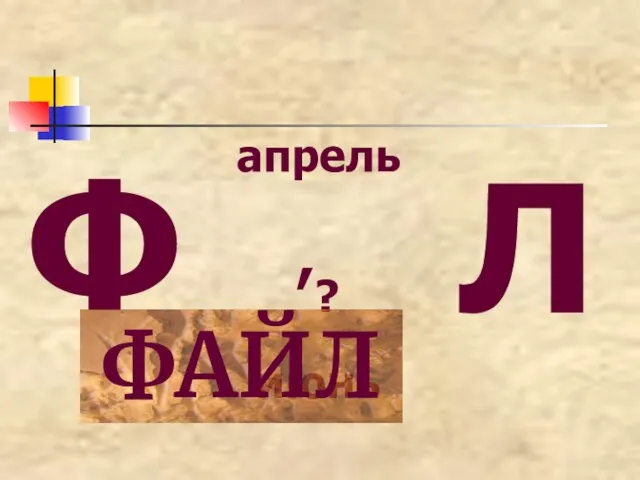 Ф Л апрель ,? июнь ФАЙЛ