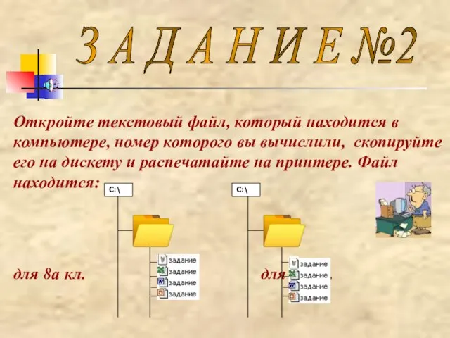 Откройте текстовый файл, который находится в компьютере, номер которого вы вычислили, скопируйте