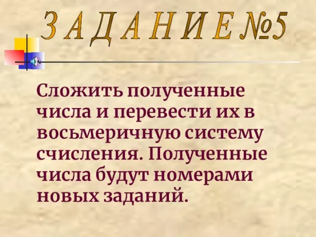 Сложить полученные числа и перевести их в восьмеричную систему счисления. Полученные числа