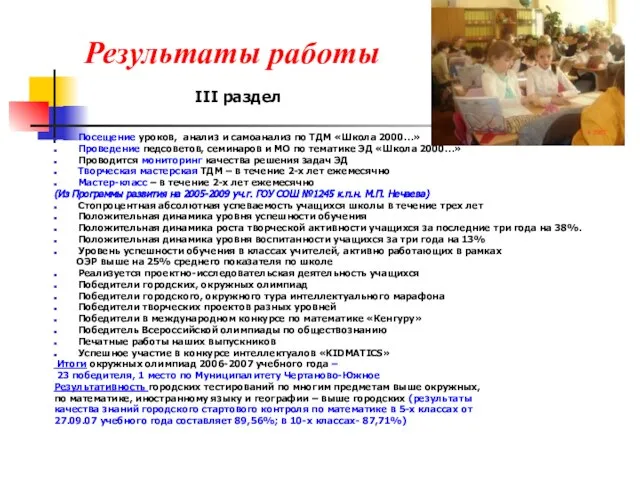 Результаты работы Посещение уроков, анализ и самоанализ по ТДМ «Школа 2000…» Проведение