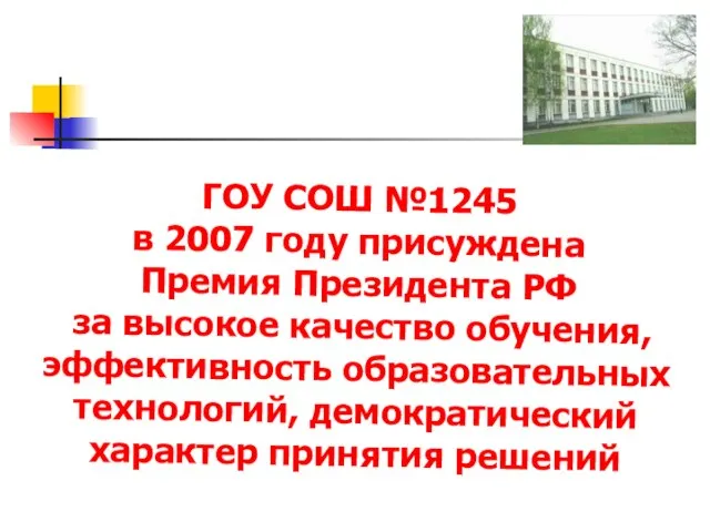 ГОУ СОШ №1245 в 2007 году присуждена Премия Президента РФ за высокое