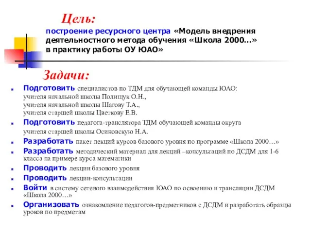 Цель: построение ресурсного центра «Модель внедрения деятельностного метода обучения «Школа 2000…» в