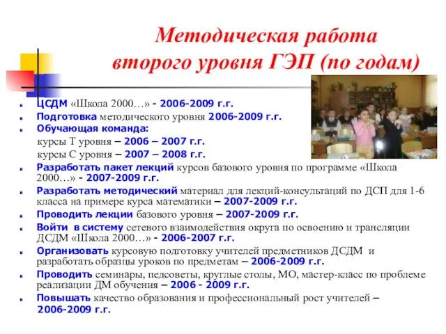 Методическая работа второго уровня ГЭП (по годам) ЦСДМ «Школа 2000…» - 2006-2009