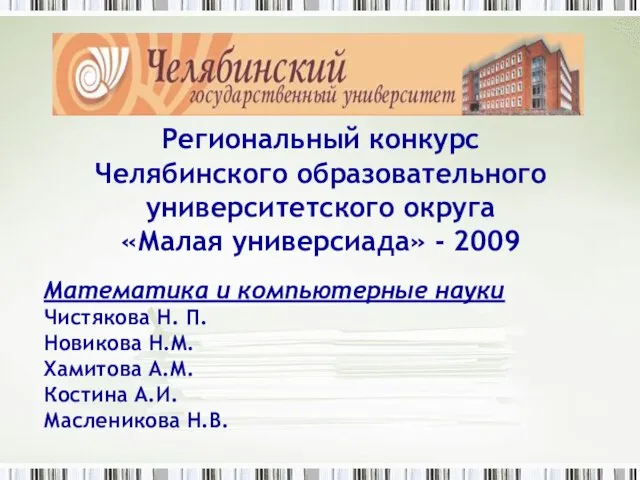 Региональный конкурс Челябинского образовательного университетского округа «Малая универсиада» - 2009 Математика и
