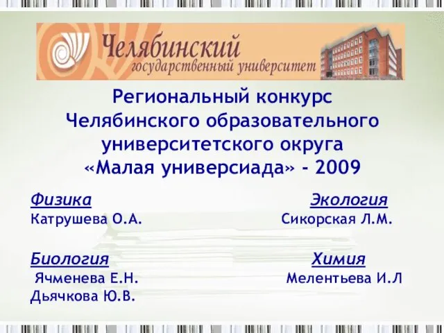 Региональный конкурс Челябинского образовательного университетского округа «Малая универсиада» - 2009 Физика Экология