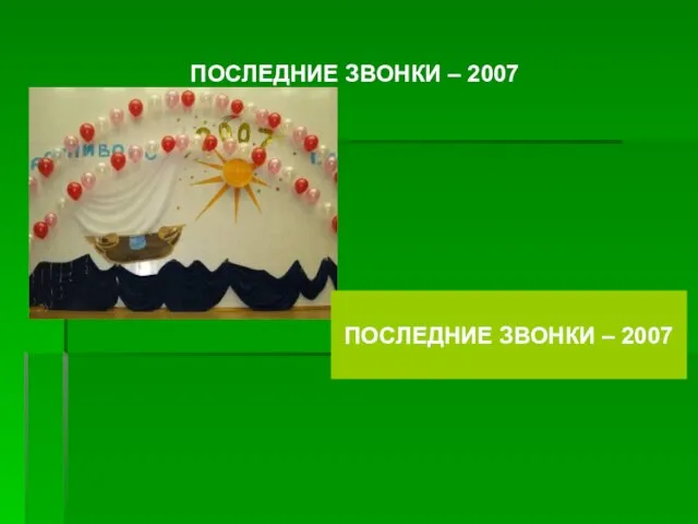 ПОСЛЕДНИЕ ЗВОНКИ – 2007 ПОСЛЕДНИЕ ЗВОНКИ – 2007
