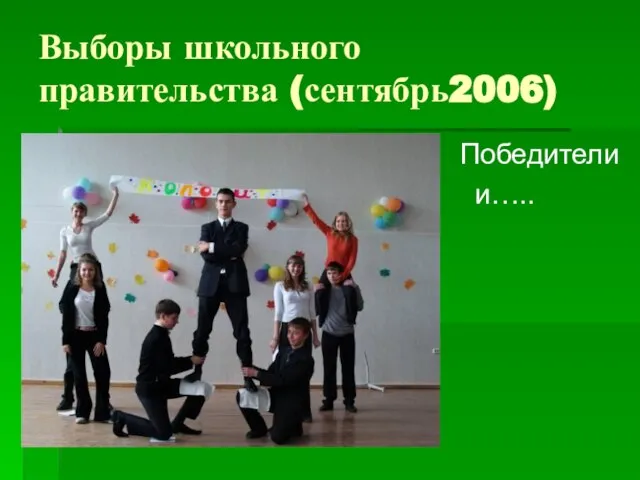 Выборы школьного правительства (сентябрь2006) Победители и…..
