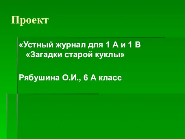 Проект «Устный журнал для 1 А и 1 В «Загадки старой куклы»