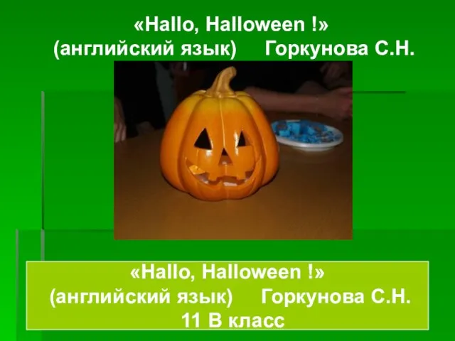 «Hallo, Halloween !» (английский язык) Горкунова С.Н. 11 В класс «Hallo, Halloween