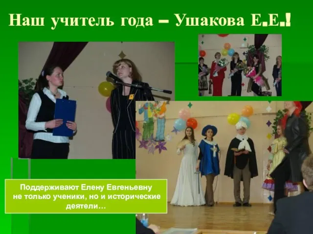 Наш учитель года – Ушакова Е.Е.! Поддерживают Елену Евгеньевну не только ученики, но и исторические деятели…
