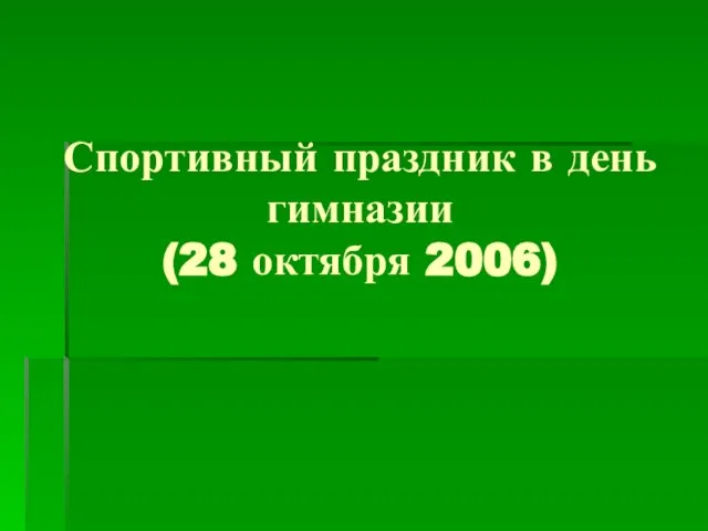 Спортивный праздник в день гимназии (28 октября 2006)