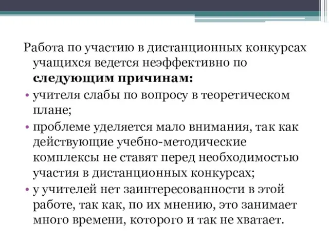 Работа по участию в дистанционных конкурсах учащихся ведется неэффективно по следующим причинам: