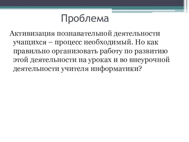 Проблема Активизация познавательной деятельности учащихся – процесс необходимый. Но как правильно организовать