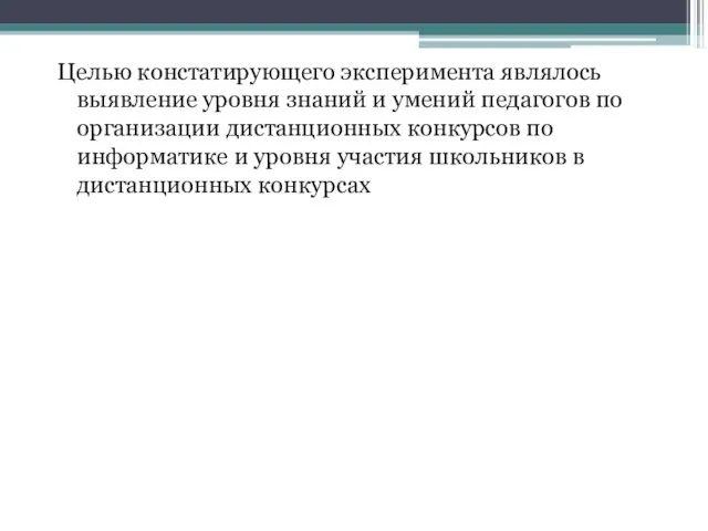 Целью констатирующего эксперимента являлось выявление уровня знаний и умений педагогов по организации