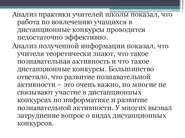 Анализ практики учителей школы показал, что работа по вовлечению учащихся в дистанционные