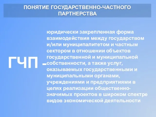 ПОНЯТИЕ ГОСУДАРСТВЕННО-ЧАСТНОГО ПАРТНЕРСТВА юридически закрепленная форма взаимодействия между государством и/или муниципалитетом и