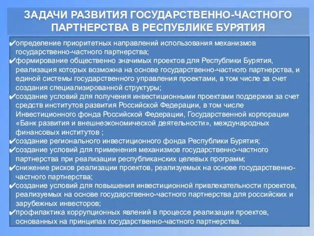 ЗАДАЧИ РАЗВИТИЯ ГОСУДАРСТВЕННО-ЧАСТНОГО ПАРТНЕРСТВА В РЕСПУБЛИКЕ БУРЯТИЯ определение приоритетных направлений использования механизмов