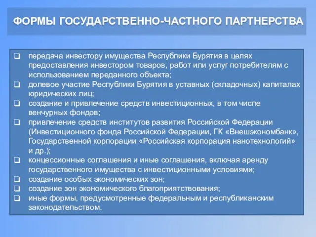 ФОРМЫ ГОСУДАРСТВЕННО-ЧАСТНОГО ПАРТНЕРСТВА передача инвестору имущества Республики Бурятия в целях предоставления инвестором