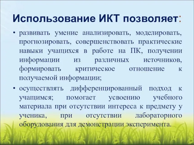 Использование ИКТ позволяет: развивать умение анализировать, моделировать, прогнозировать, совершенствовать практические навыки учащихся