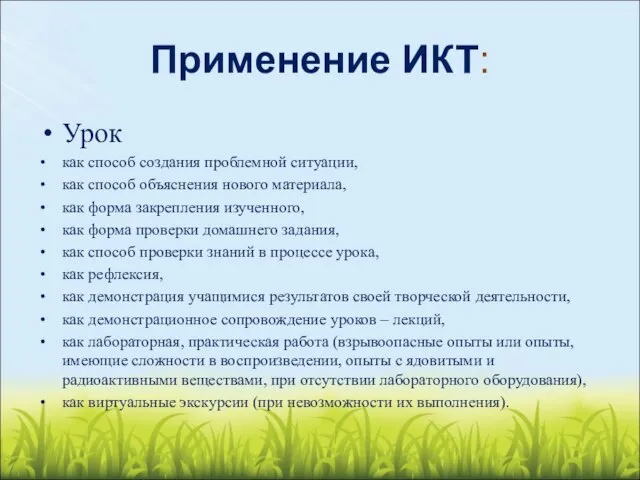 Применение ИКТ: Урок как способ создания проблемной ситуации, как способ объяснения нового