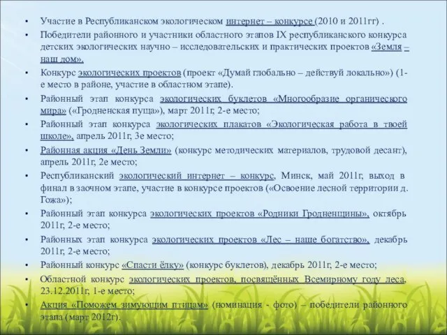 Участие в Республиканском экологическом интернет – конкурсе (2010 и 2011гг) . Победители