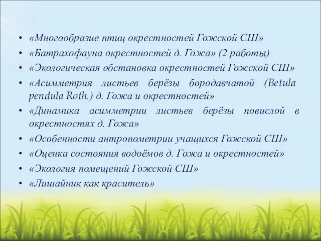 «Многообразие птиц окрестностей Гожской СШ» «Батрахофауна окрестностей д. Гожа» (2 работы) «Экологическая