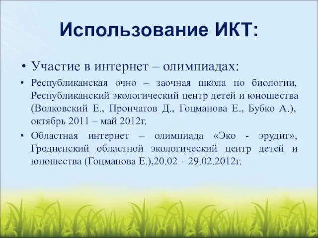 Использование ИКТ: Участие в интернет – олимпиадах: Республиканская очно – заочная школа