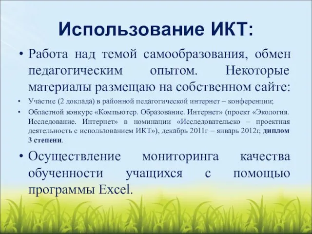 Использование ИКТ: Работа над темой самообразования, обмен педагогическим опытом. Некоторые материалы размещаю