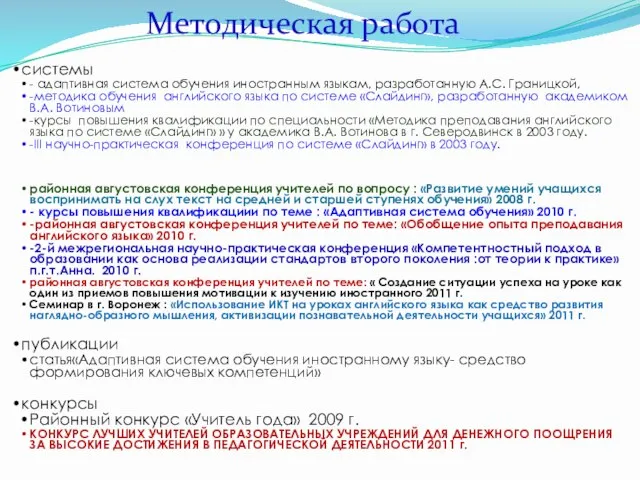 системы - адаптивная система обучения иностранным языкам, разработанную А.С. Границкой, -методика обучения