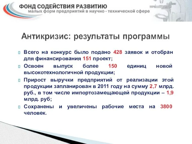 Всего на конкурс было подано 428 заявок и отобран для финансирования 151