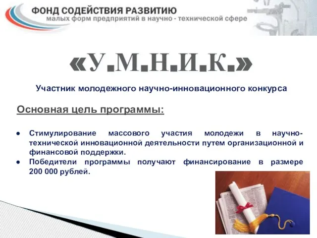 «У.М.Н.И.К.» Участник молодежного научно-инновационного конкурса Основная цель программы: Стимулирование массового участия молодежи