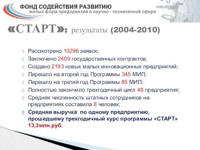 Рассмотрено 10296 заявок; Заключено 2409 государственных контрактов; Создано 2193 новых малых инновационных