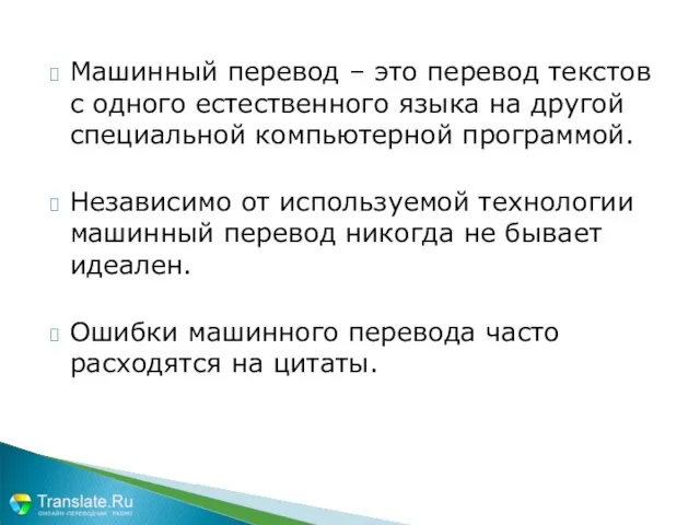 Машинный перевод – это перевод текстов с одного естественного языка на другой