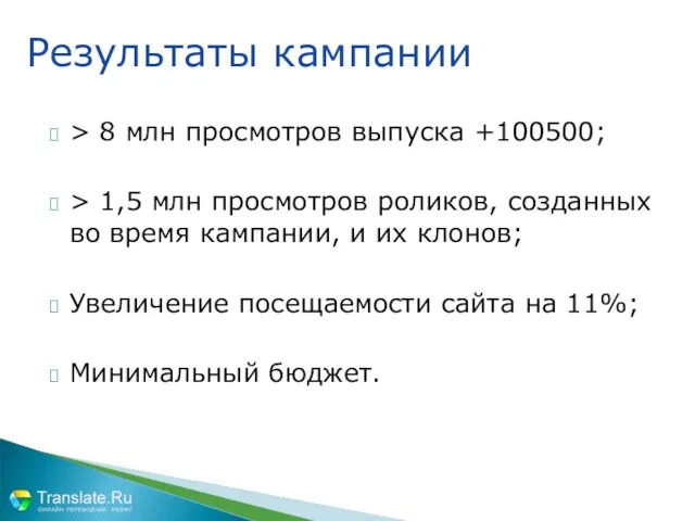 > 8 млн просмотров выпуска +100500; > 1,5 млн просмотров роликов, созданных