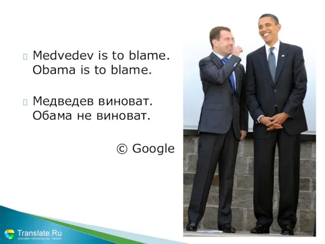 Medvedev is to blame. Obama is to blame. Медведев виноват. Обама не виноват. © Google