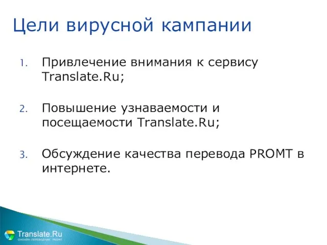 Привлечение внимания к сервису Translate.Ru; Повышение узнаваемости и посещаемости Translate.Ru; Обсуждение качества