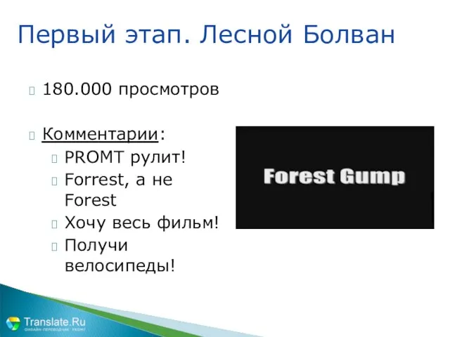 180.000 просмотров Комментарии: PROMT рулит! Forrest, а не Forest Хочу весь фильм!