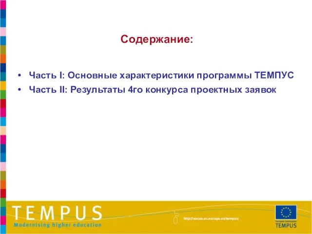 Содержание: Часть I: Основные характеристики программы ТЕМПУС Часть II: Результаты 4го конкурса проектных заявок http://eacea.ec.europa.eu/tempus