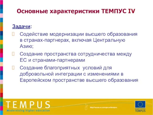 Основные характеристики ТЕМПУС IV Задачи: Содействие модернизации высшего образования в странах-партнерах, включая