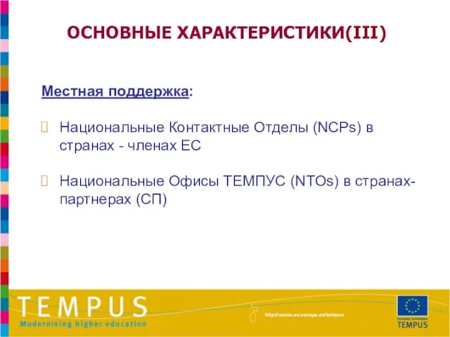 ОСНОВНЫЕ ХАРАКТЕРИСТИКИ(III) Местная поддержка: Национальные Контактные Отделы (NCPs) в странах - членах