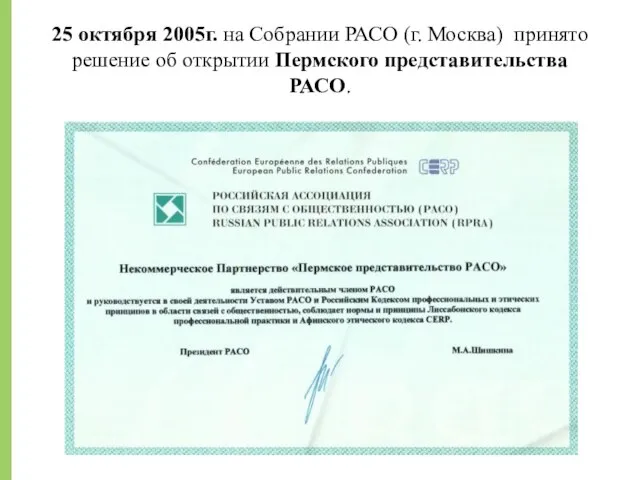 25 октября 2005г. на Собрании РАСО (г. Москва) принято решение об открытии Пермского представительства РАСО.