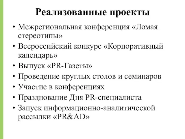 Реализованные проекты Межрегиональная конференция «Ломая стереотипы» Всероссийский конкурс «Корпоративный календарь» Выпуск «PR-Газеты»