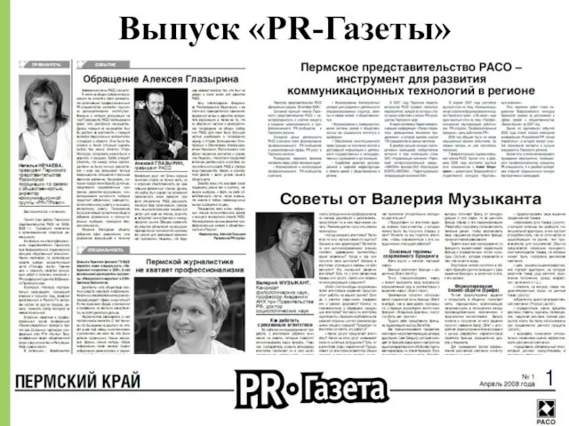 Выпуск «PR-Газеты»